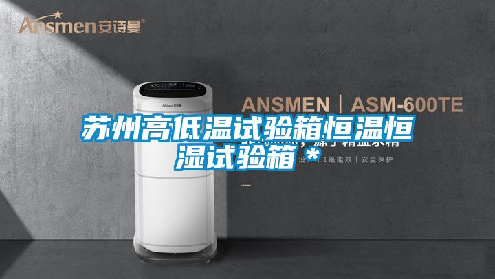 蘇州高低溫試驗箱恒溫恒濕試驗箱*