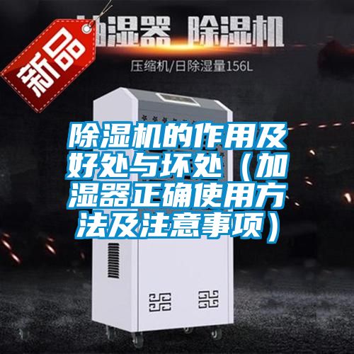 除濕機的作用及好處與壞處(加濕器正確使用方法及注意事項)