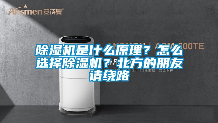 除濕機是什么原理?怎么選擇除濕機?北方的朋友請繞路