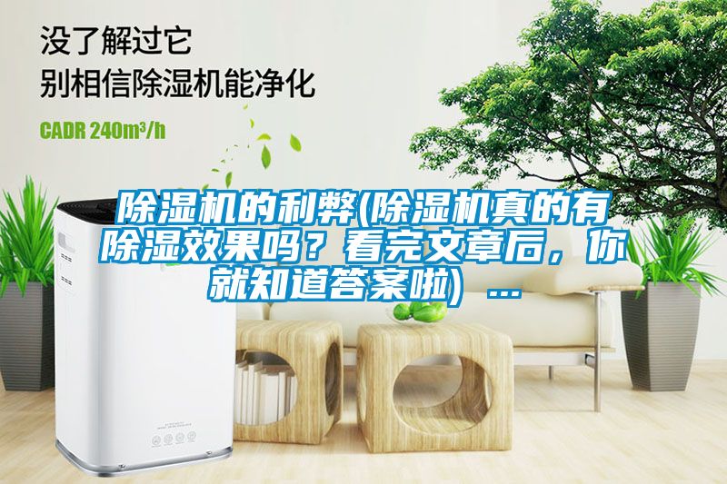 除濕機的利弊(除濕機真的有除濕效果嗎?看完文章后,你就知道答案啦) ...