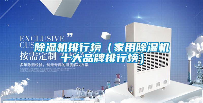 除濕機排行榜(家用除濕機十大品牌排行榜)