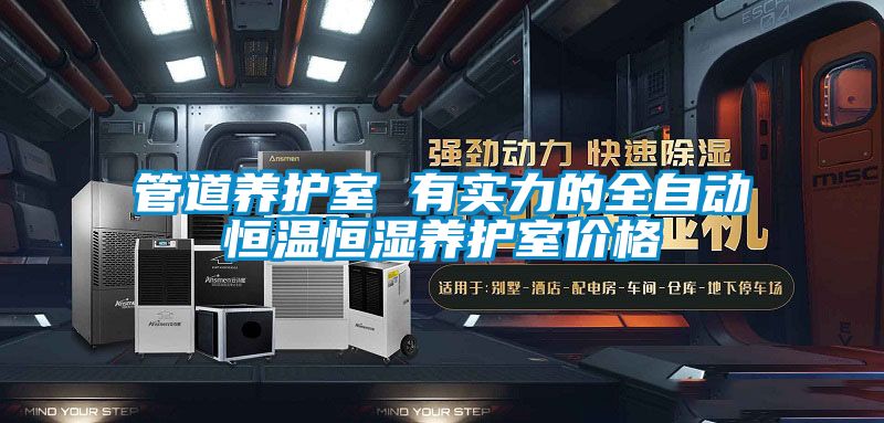 管道養護室 有實力的全自動恒溫恒濕養護室價格