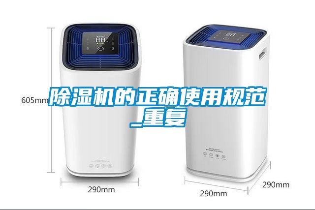 除濕機的正確使用規范_重復