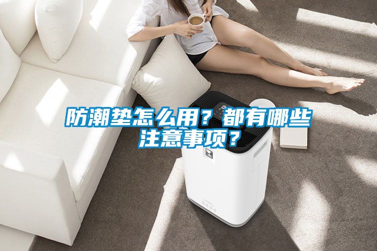 防潮墊怎么用?都有哪些注意事項(xiàng)?