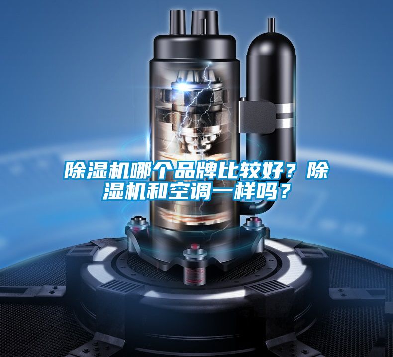 除濕機哪個品牌比較好?除濕機和空調一樣嗎?