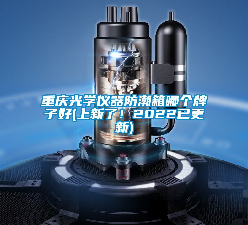 重慶光學(xué)儀器防潮箱哪個牌子好(上新了！2022已更新)