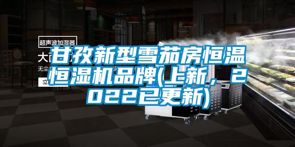 甘孜新型雪茄房恒溫恒濕機品牌(上新,2022已更新)