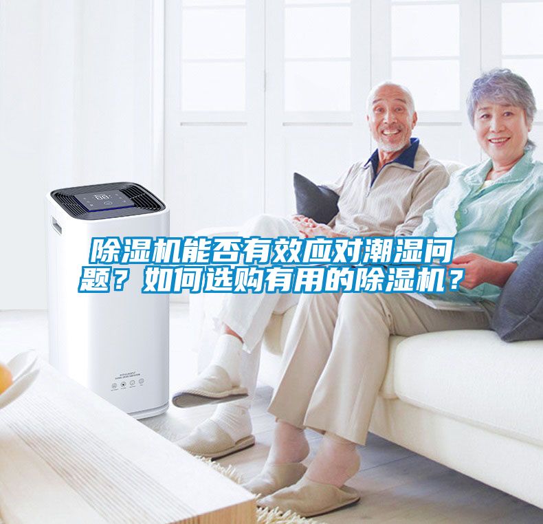 除濕機(jī)能否有效應(yīng)對潮濕問題？如何選購有用的除濕機(jī)？