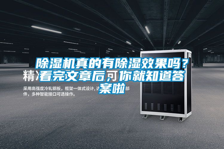 除濕機真的有除濕效果嗎？看完文章后，你就知道答案啦