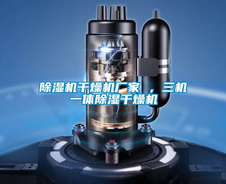 除濕機干燥機廠家 ,三機一體除濕干燥機