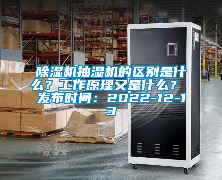 除濕機抽濕機的區別是什么？工作原理又是什么？ 發布時間：2022-12-13