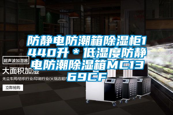 防靜電防潮箱除濕柜1440升*低濕度防靜電防潮除濕箱MC1369CF