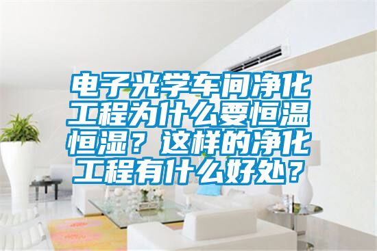 電子光學車間凈化工程為什么要恒溫恒濕?這樣的凈化工程有什么好處?