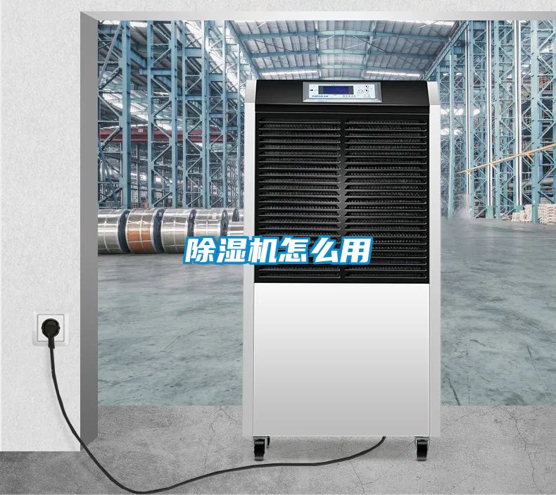 除濕機怎么用