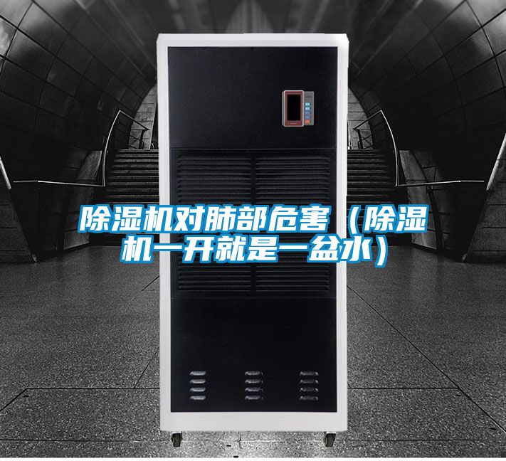 除濕機(jī)對肺部危害(除濕機(jī)一開就是一盆水)