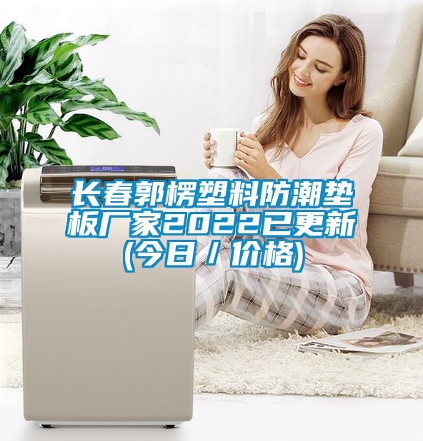 長(zhǎng)春郭楞塑料防潮墊板廠家2022已更新(今日/價(jià)格)