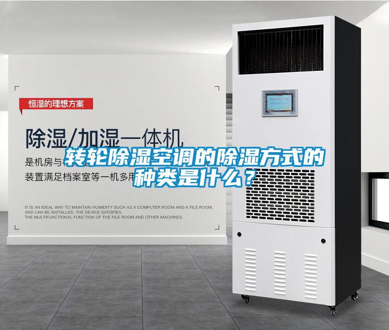 轉(zhuǎn)輪除濕空調(diào)的除濕方式的種類是什么?