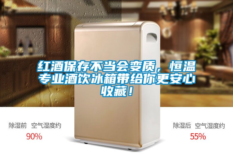 紅酒保存不當(dāng)會變質(zhì)，恒溫專業(yè)酒飲冰箱帶給你更安心收藏！