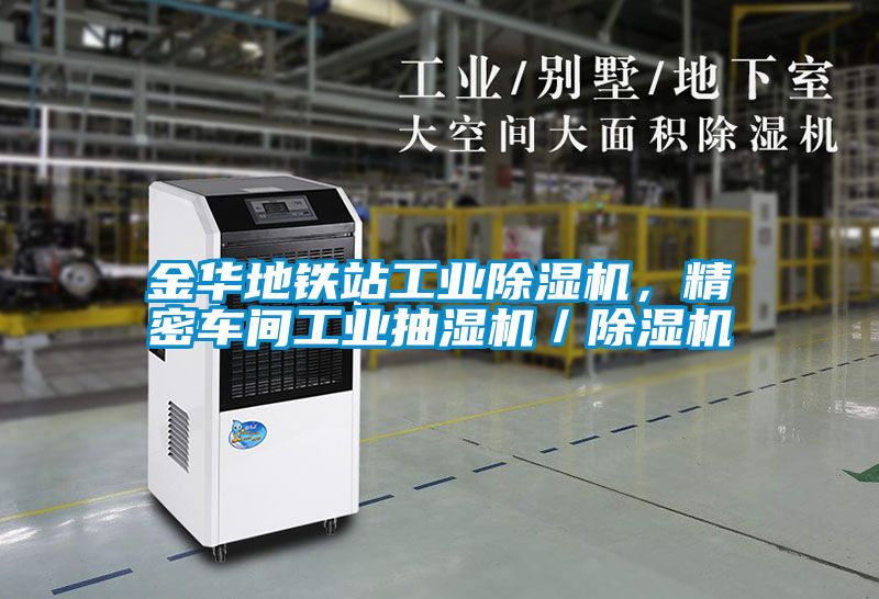 金華地鐵站工業除濕機,精密車間工業抽濕機/除濕機