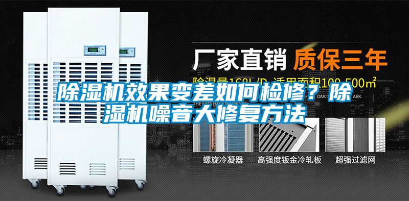 除濕機效果變差如何檢修?除濕機噪音大修復方法