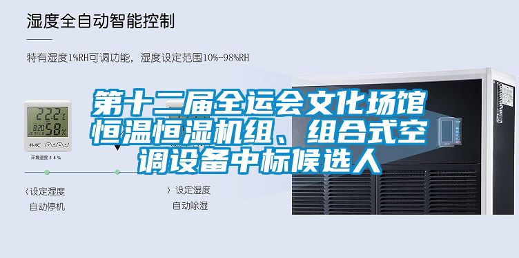第十二屆全運會文化場館恒溫恒濕機組、組合式空調設備中標候選人