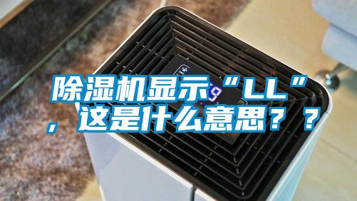除濕機(jī)顯示“LL”,這是什么意思??