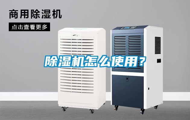 除濕機怎么使用?