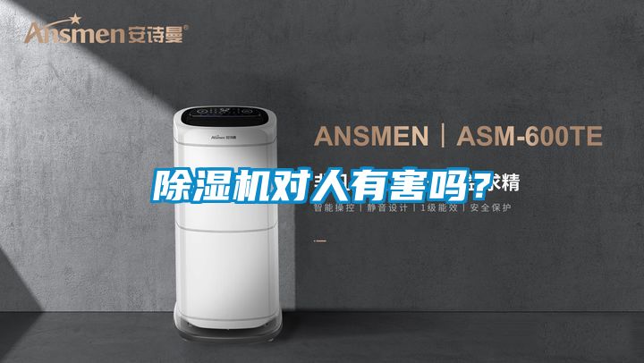 除濕機對人有害嗎?