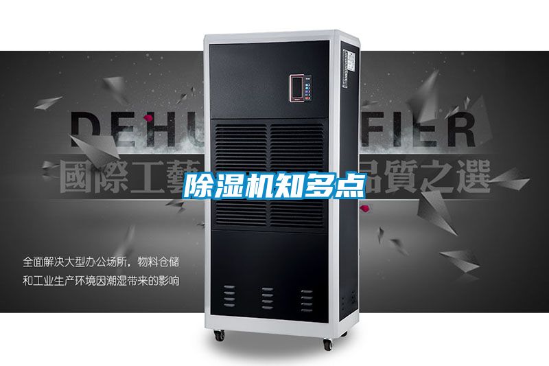 除濕機知多點