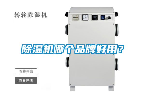 除濕機哪個品牌好用?