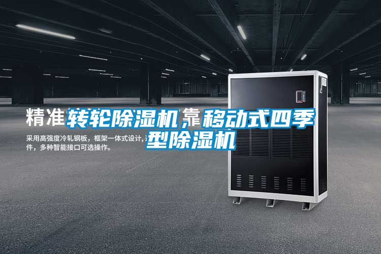 轉(zhuǎn)輪除濕機(jī),移動式四季型除濕機(jī)