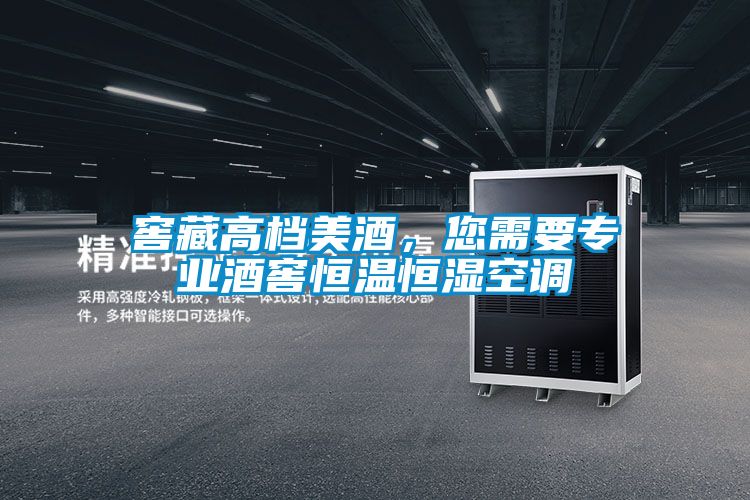 窖藏高檔美酒,您需要專業酒窖恒溫恒濕空調