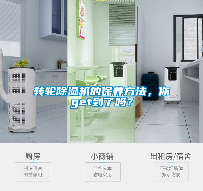 轉輪除濕機的保養方法,你get到了嗎?