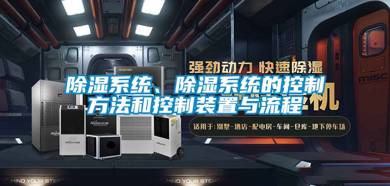 除濕系統(tǒng)、除濕系統(tǒng)的控制方法和控制裝置與流程