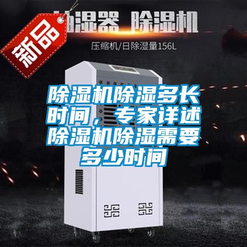 除濕機除濕多長時間,專家詳述除濕機除濕需要多少時間