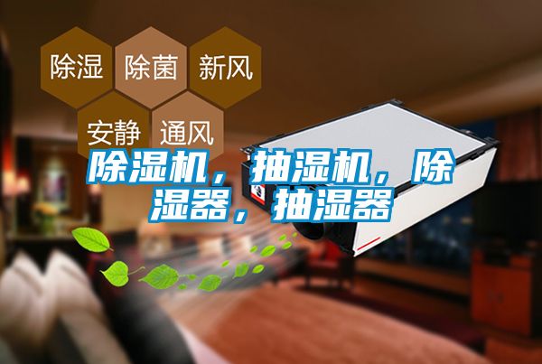 除濕機,抽濕機,除濕器,抽濕器
