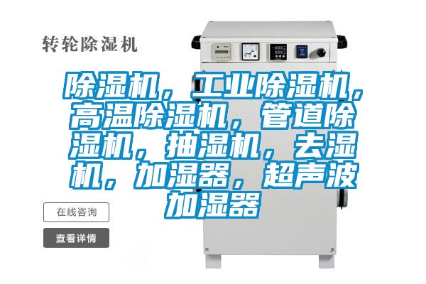 除濕機(jī)，工業(yè)除濕機(jī)，高溫除濕機(jī)，管道除濕機(jī)，抽濕機(jī)，去濕機(jī)，加濕器，超聲波加濕器