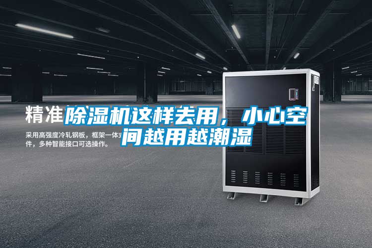 除濕機這樣去用,小心空間越用越潮濕