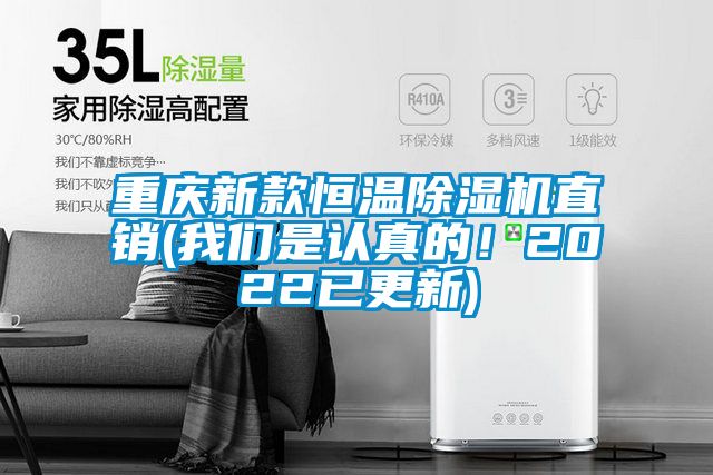 重慶新款恒溫除濕機(jī)直銷(我們是認(rèn)真的!2022已更新)