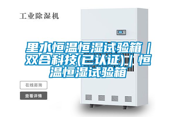 里水恒溫恒濕試驗箱|雙合科技(已認證)|恒溫恒濕試驗箱