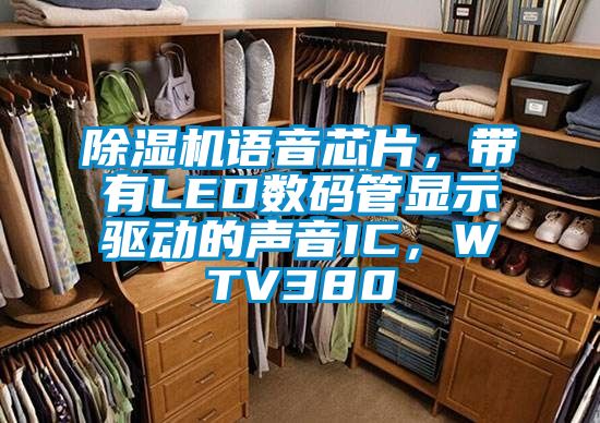 除濕機語音芯片，帶有LED數碼管顯示驅動的聲音IC，WTV380
