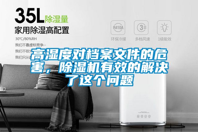 高濕度對檔案文件的危害,除濕機有效的解決了這個問題