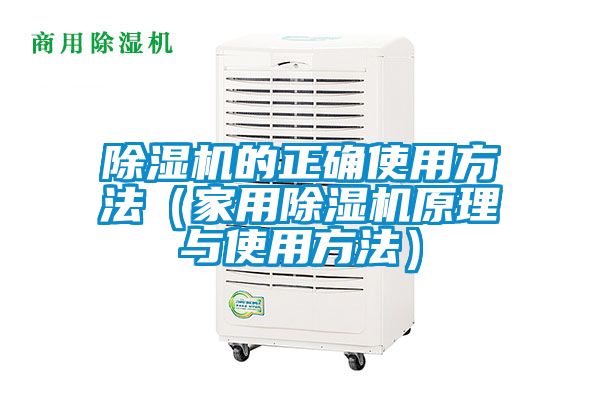 除濕機的正確使用方法(家用除濕機原理與使用方法)