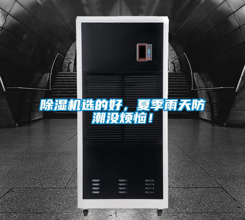 除濕機(jī)選的好,夏季雨天防潮沒煩惱!