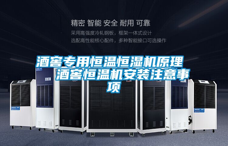 酒窖專用恒溫恒濕機(jī)原理 酒窖恒溫機(jī)安裝注意事項(xiàng)