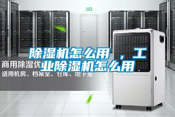 除濕機怎么用 ，工業除濕機怎么用