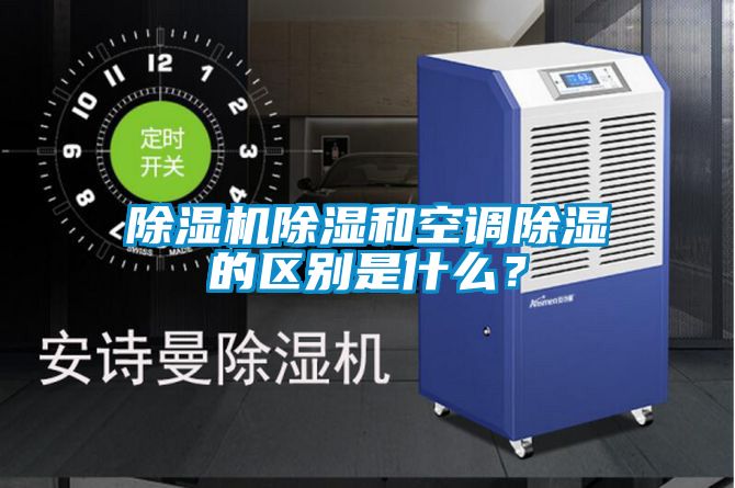 除濕機除濕和空調除濕的區別是什么?