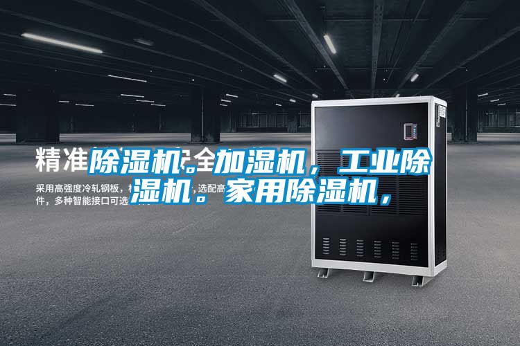 除濕機。加濕機,工業(yè)除濕機。家用除濕機,