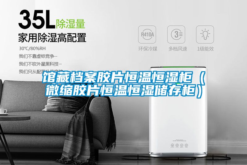 館藏檔案膠片恒溫恒濕柜(微縮膠片恒溫恒濕儲存柜)