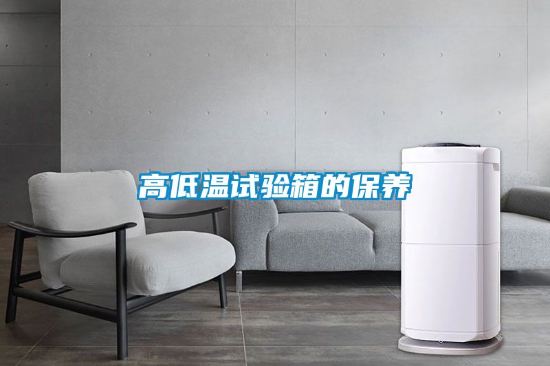 高低溫試驗箱的保養